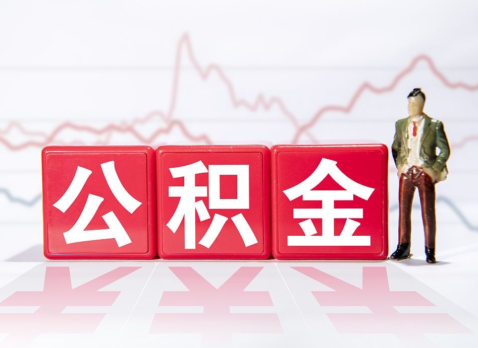 许昌普通人提公积金（个人提公积金需要准备哪些材料）