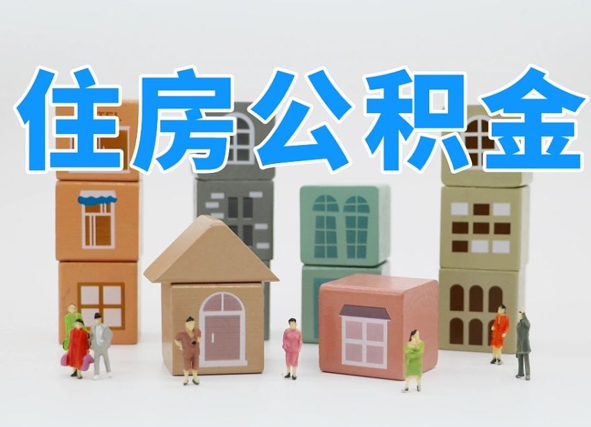 许昌离婚后怎么提取住房公积金（离婚后个人住房公积金怎样提取）