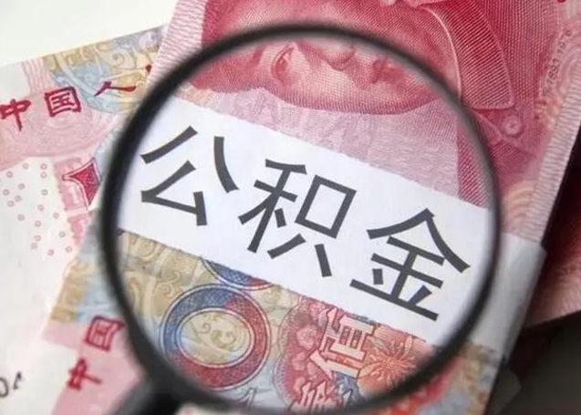 许昌住房公积金贷款后如何提取（住房公积金贷款后怎么取个人账户公积金钱）