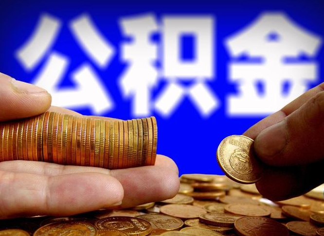 许昌退休后6个月才能取公积金吗（退休后多久可领公积金 要存档半年嘛）